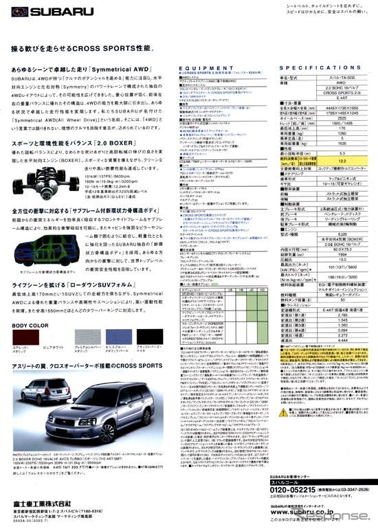 スバル『フォレスター・クロススポーツ2.0i』がわかる4ページ