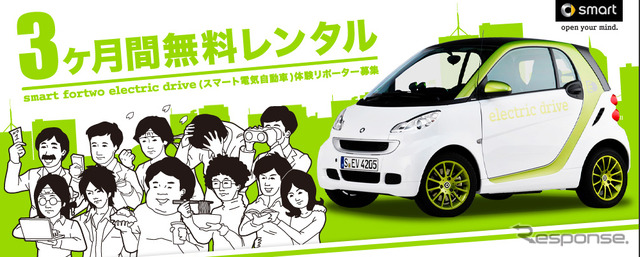 体験リポーター募集…電気自動車の実証実験 