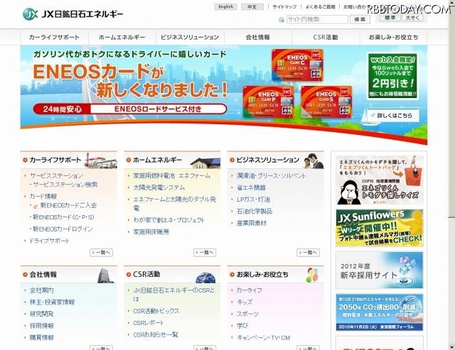 「JX日鉱日石エネルギー」サイト（画像） 「JX日鉱日石エネルギー」サイト（画像）