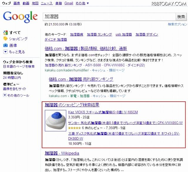 通常のWeb検索でも、今後「ショッピング検索結果」が表示されるようになる予定 通常のWeb検索でも、今後「ショッピング検索結果」が表示されるようになる予定