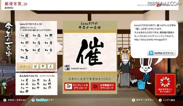Twitterで最もつぶやいた漢字を教えてくれる郵便年賀jp「今年の一文字」 自分のベスト10や運勢も占ってくれる