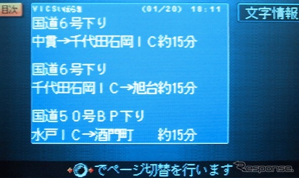 10人中7人のドライバーがVICSのお世話に---茨城エリア拡大