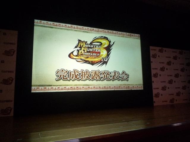 『モンスターハンターポータブル 3rd』完成披露発表会 『モンスターハンターポータブル 3rd』完成披露発表会