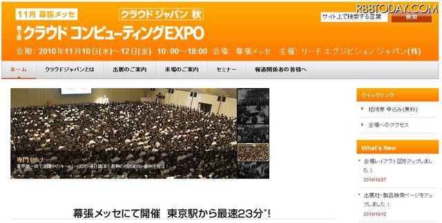 10日から開催されるクラウドコンピューティングEXPO 10日から開催されるクラウドコンピューティングEXPO