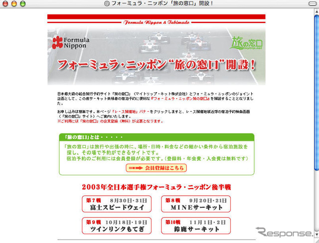 【Fニッポン】「旅の窓口」で宿を簡単予約…サーキット来場者の味方!