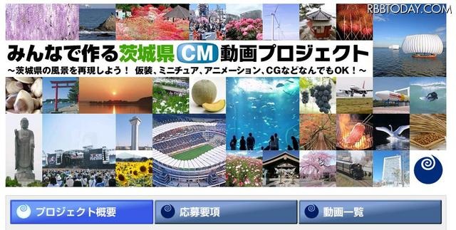 優秀作品やイメージCMを公開している特設ページ 「これで茨城も有名になるっぺ！」……茨城県CM動画プロジェクトグランプリ決定