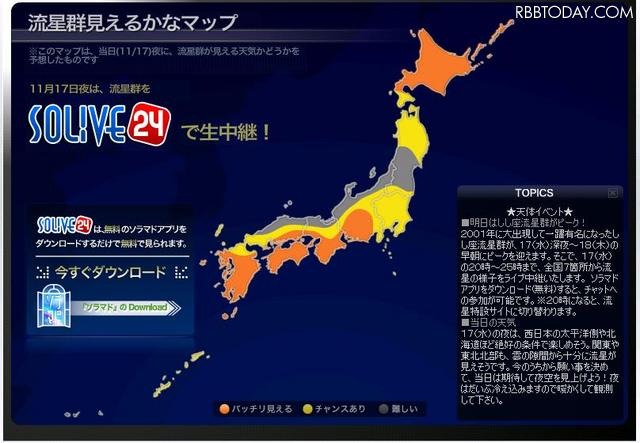 明日17日夜極大迎えるしし座流星群、東京では「チャンスあり」の天気 しし座流星群が極大を迎える17日の天気予報をもとにした「見えるかなマップ」。自分の住んでいるところはどうかな？