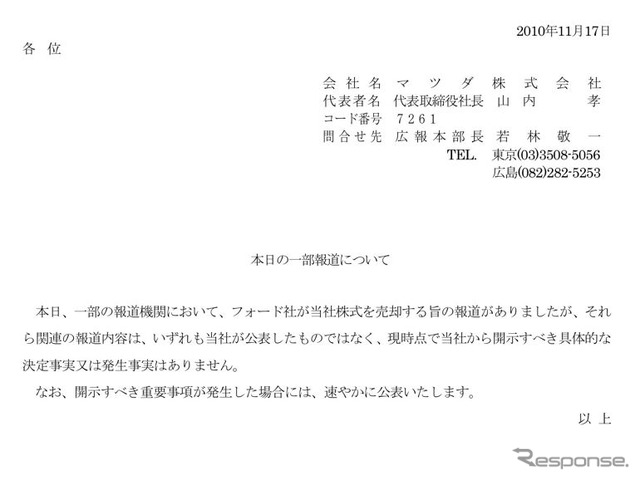「フォード社がマツダ株を売却する」との報道に関する声明