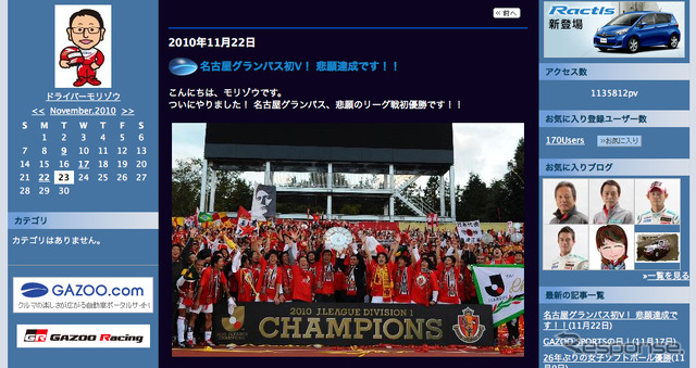 名古屋グランパスの初優勝を伝える、豊田章男社長のブログ