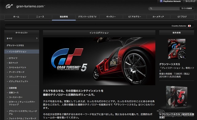 PS3用ソフト『グランツーリスモ5』の製品情報コーナーを公開した。