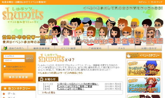 オタクな人たち専用の合コン・OFF会セッティングサービス『しゅみッツ』がサービス開始 オタクな人たち専用の合コン・OFF会セッティングサービス『しゅみッツ』がサービス開始