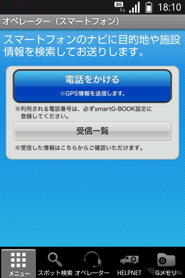 スマートフォン向けテレマティクスサービス「スマートG-BOOK」