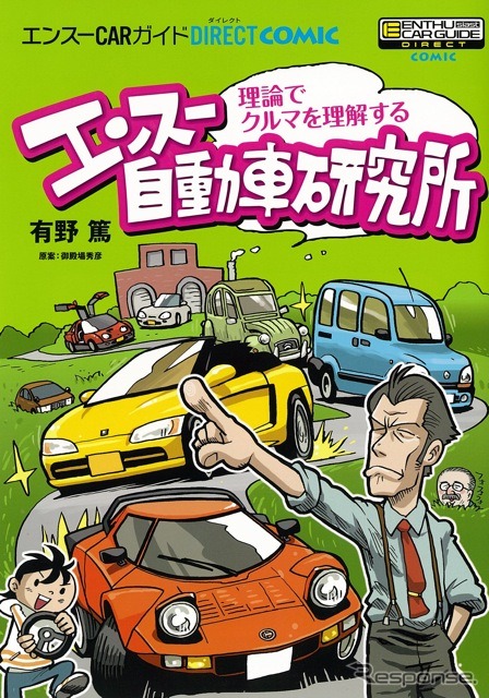 『エンスー自動車研究所』