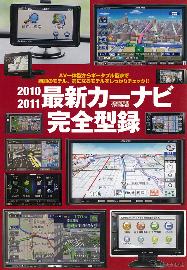 別冊付録2010-2011最新カーナビ完全型録