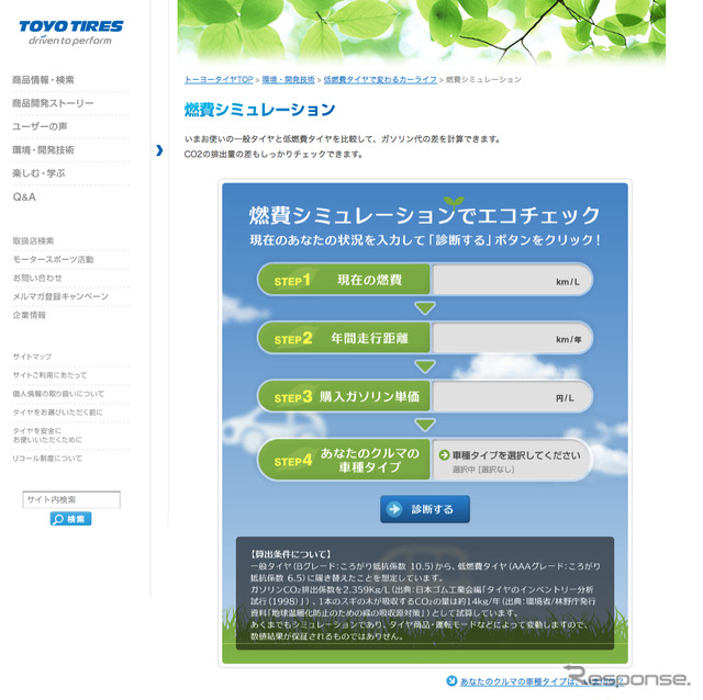 低燃費タイヤの効果をシミュレーションできる特設サイト