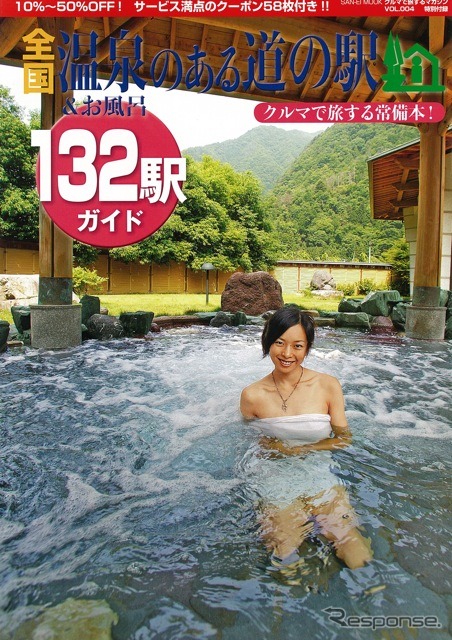 『クルマで旅するマガジン』VOL. 004●特別別冊付録『全国温泉のある道の駅』