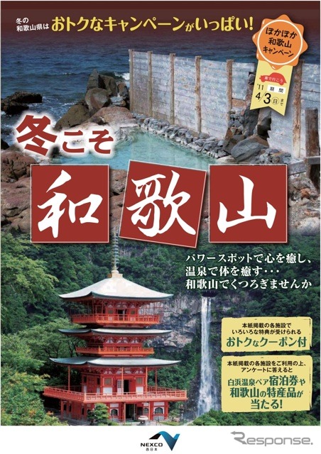 ぽかぽか和歌山キャンペーン「冬こそ和歌山」