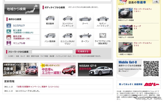 中古車情報サイト「Get-U」をリニューアル