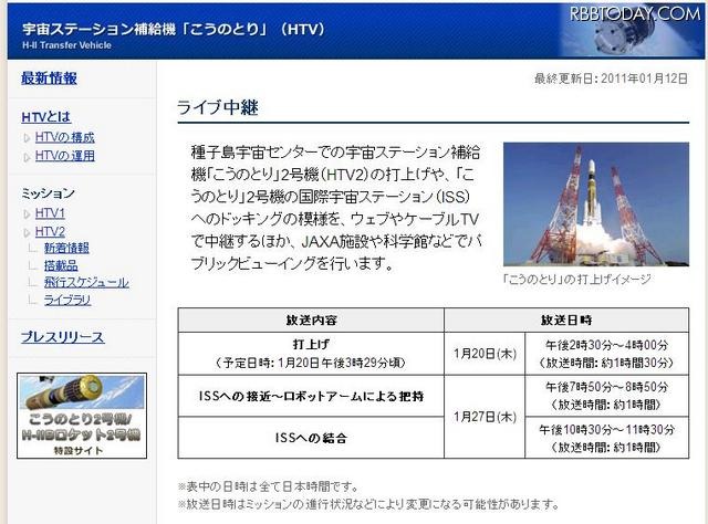 宇宙ステーション補給機「こうのとり」打ち上げを20日にライブで中継 JAXAのライブ中継ページ。打ち上げの模様はニコニコ動画などでも中継される