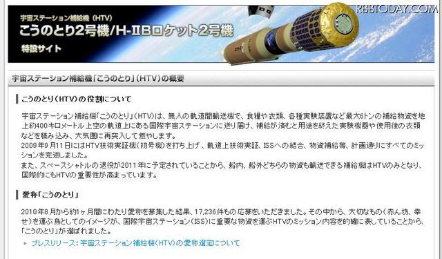 宇宙ステーション補給機「こうのとり」打ち上げを20日にライブで中継 「こうのとり」特設ページ。名前の由来なども掲載されている