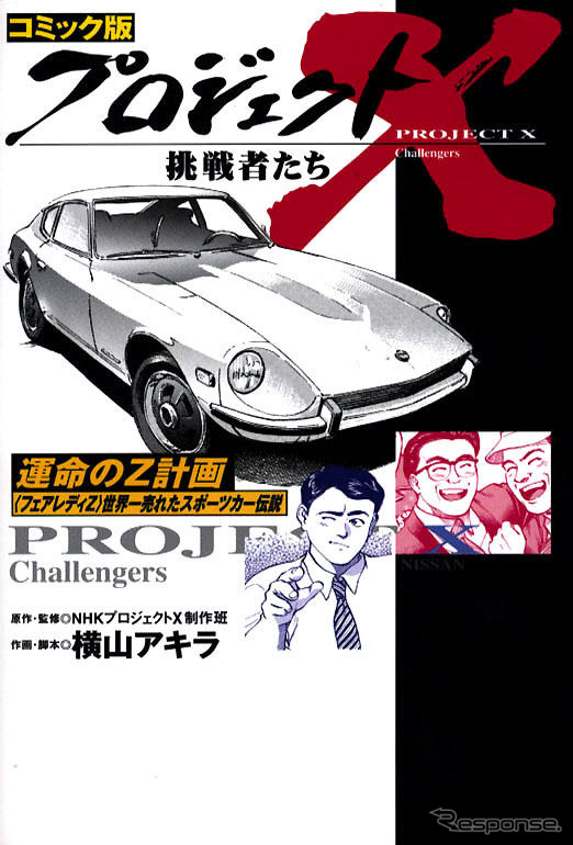 『フェアレディZ』のプロジェクトX---“運命”のコミック化!