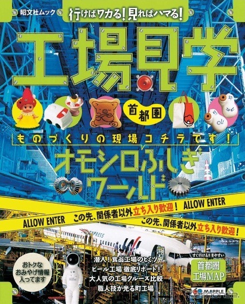 『工場見学・首都圏版』表紙