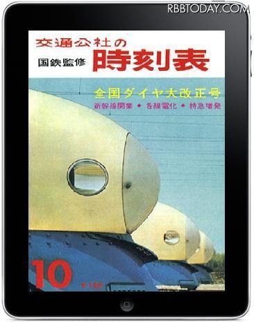 広告も当時のまま……東海道新幹線開業年の時刻表をiPad/iPhone向けに電子書籍化 iPad向けの復刻時刻表