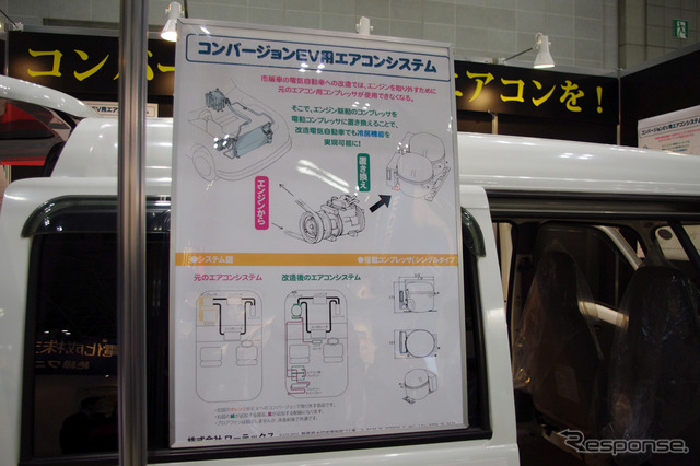 コンバージョンEV用エアコンシステムを出展したワーテックス