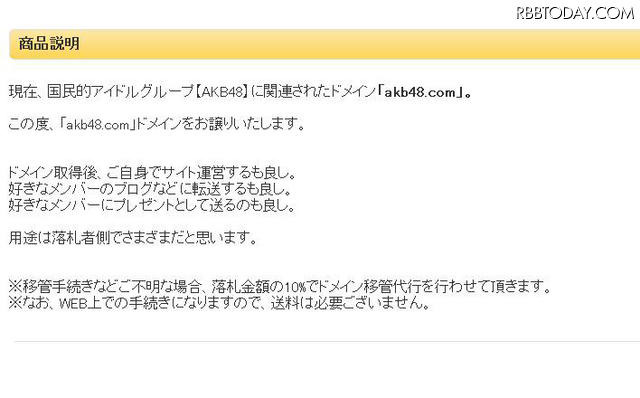 ヤフオクに「akb48.com」のドメイン出品中！価格はなんと1千万円から!! 商品説明