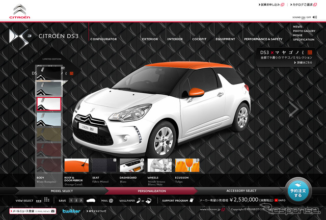 DS3のカラーコーディネーションをシミュレート・購入できるサイトを開設