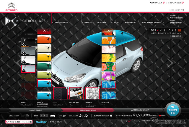 DS3のカラーコーディネーションをシミュレート・購入できるサイトを開設