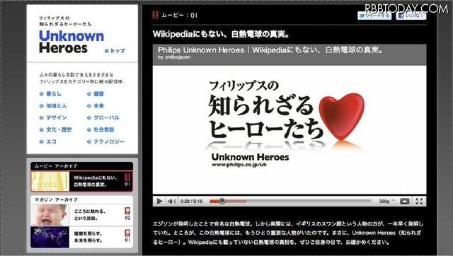 「Unknown Heroes～フィリップスの知られざるヒーローたち～」 「Unknown Heroes～フィリップスの知られざるヒーローたち～」
