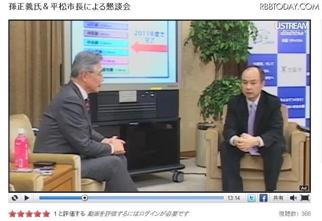 会談の模様はUSTREAMで配信された 会談の模様はUSTREAMで配信された