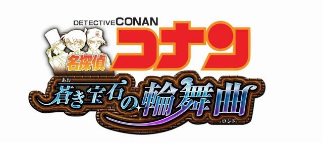 名探偵コナン 蒼き宝石の輪舞曲 名探偵コナン 蒼き宝石の輪舞曲