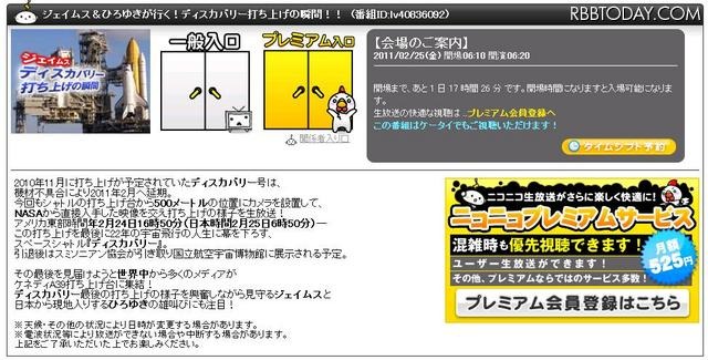 “最後のスペースシャトル”「ディスカバリー号」打ち上げをライブ中継 ニコニコ生放送の中継ページ