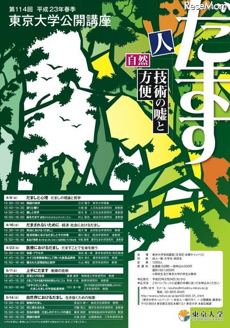 東京大学公開講座「だます」をテーマに全5回、4/9より 第114回平成23年度春季東京大学公開講座