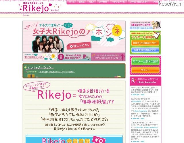 講談社「Rikejo」女子中高生に現役理系女子大生が仕事などの情報を提供 女子大の理系って・・どう?女子大Rikejoのホンネ