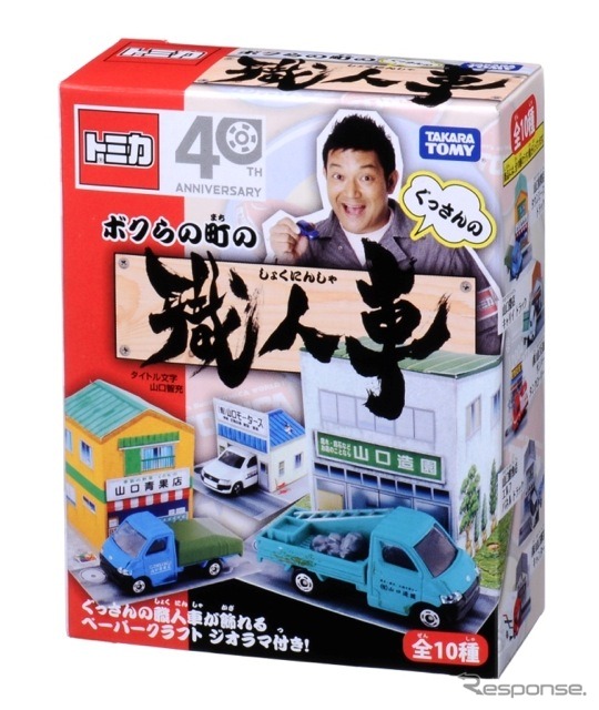 ぐっさんプロデュースのトミカ「ボクらの町の職人車」 1枚目の ぐっさんプロデュースのトミカ「ボクらの町の職人車」 1枚目の