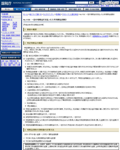 学校への寄附金は所得控除の対象になるのか? 国税庁のホームページ
