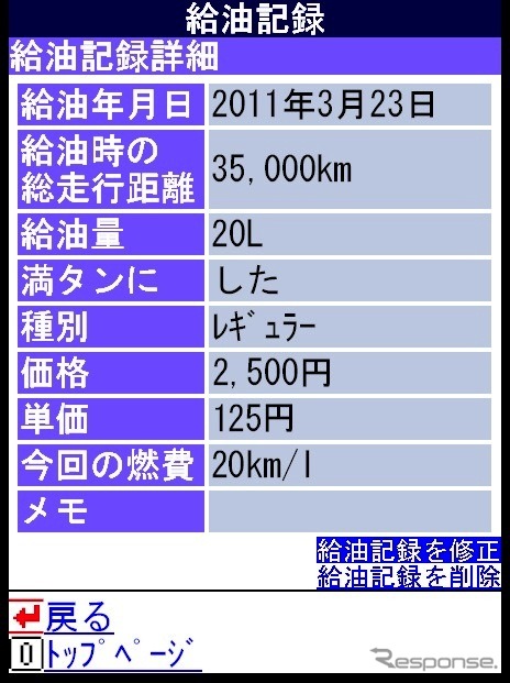 携帯画面イメージ。給油記録