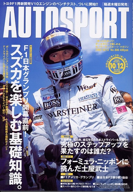 スズカを楽しむ基礎知識、占いによるとPPは--『AUTOSPORT』