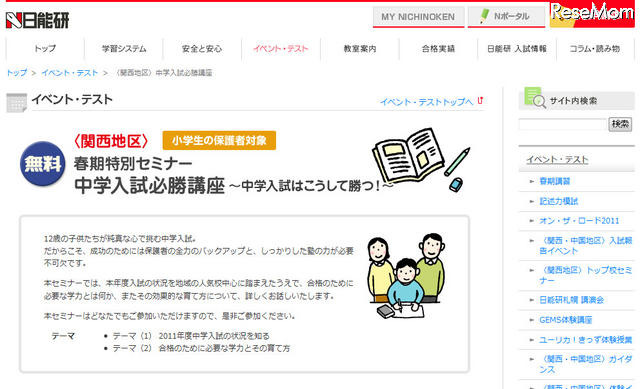 中学入試はこうして勝つ！…日能研が入学入試必勝講座 日能研