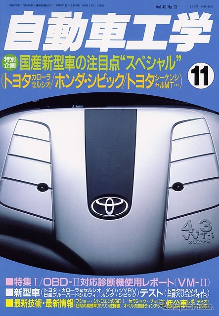 国産新型車の注目点とは--『自動車工学』