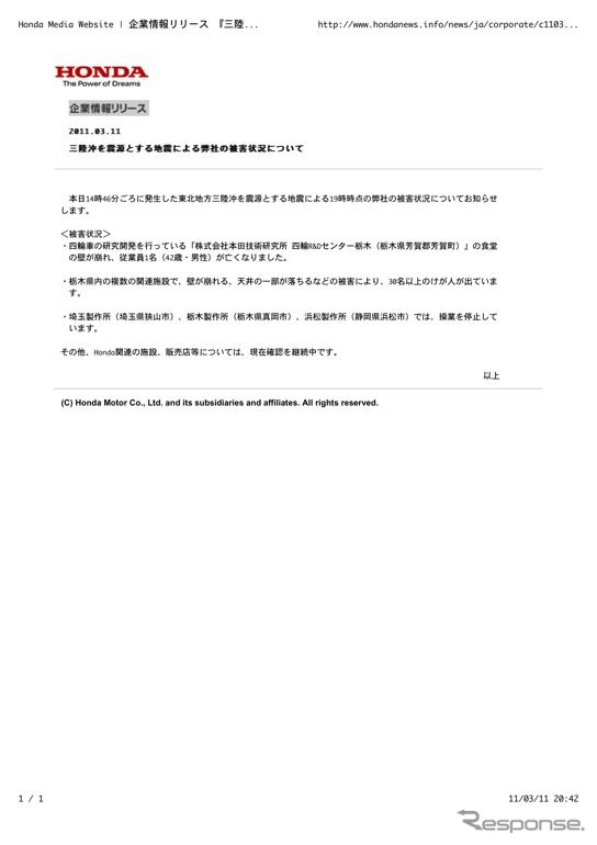 ホンダが発表した11日19時時点の同社の被害状況