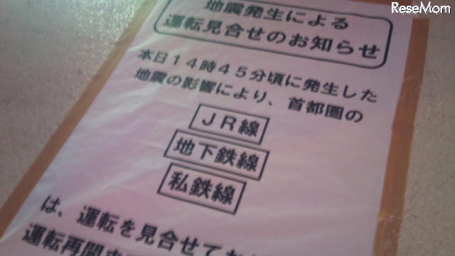 【地震】学校ホームページに安否情報や対応を掲載 運転見合わせのお知らせ（3月11日18時30分ごろ撮影）