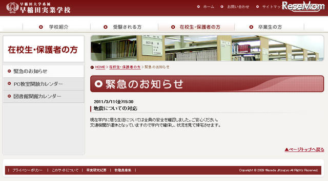 【地震】学校ホームページに安否情報や対応を掲載 早稲田実業学校