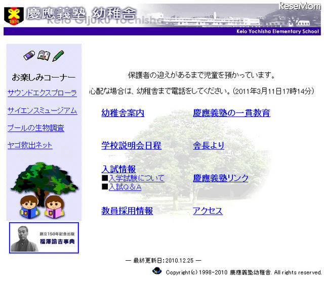 【地震】学校ホームページに安否情報や対応を掲載 慶應義塾幼稚舎