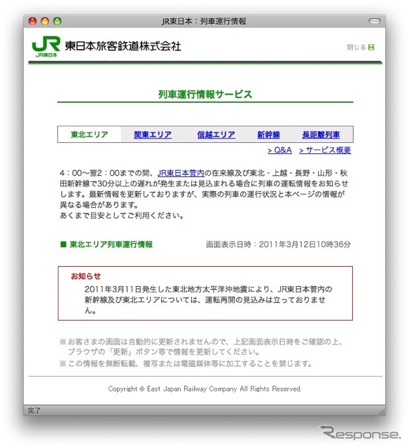 列車運行情報サービス。乗務員と連絡が取れない列車についての情報はない。こういう状況で「この情報を無断転載、複写または電磁媒体等に加工することを禁じます」と告知する理由を知りたい