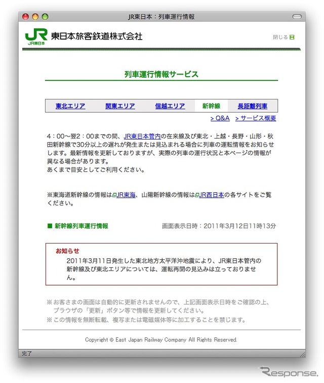 列車運行情報サービス。立ち往生した列車についての情報はない。こういう状況で「この情報を無断転載、複写または電磁媒体等に加工することを禁じます」と告知する理由を知りたい