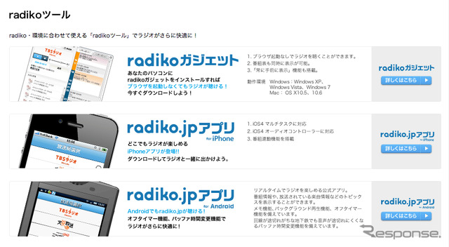 radiko.jp、緊急対応として当面の間全国に解放